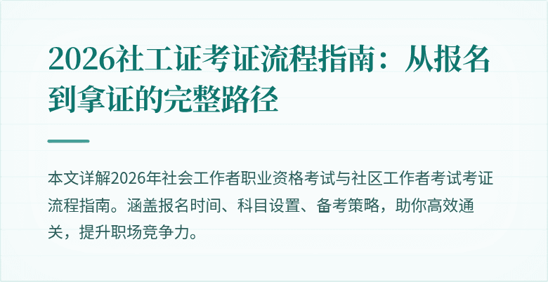 2026社工证考证流程指南：从报名到拿证的完整路径