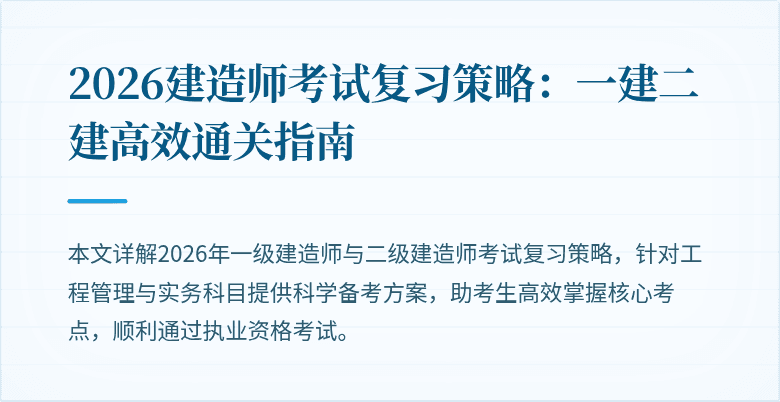 2026建造师考试复习策略：一建二建高效通关指南