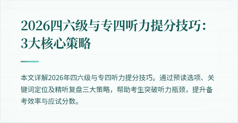 2026四六级与专四听力提分技巧：3大核心策略