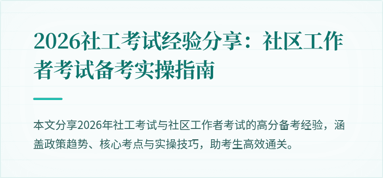 2026社工考试经验分享:社区工作者考试备考实操指南