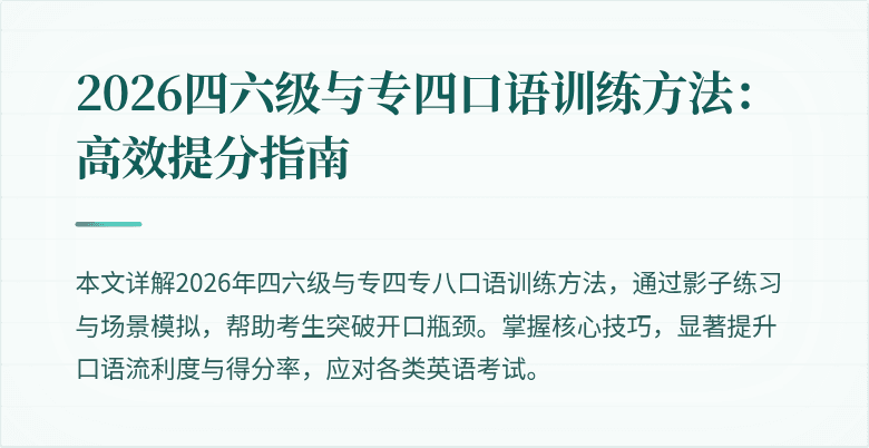 2026四六级与专四口语训练方法：高效提分指南