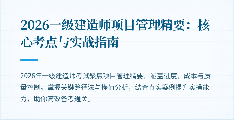2026一级建造师项目管理精要：核心考点与实战指南
