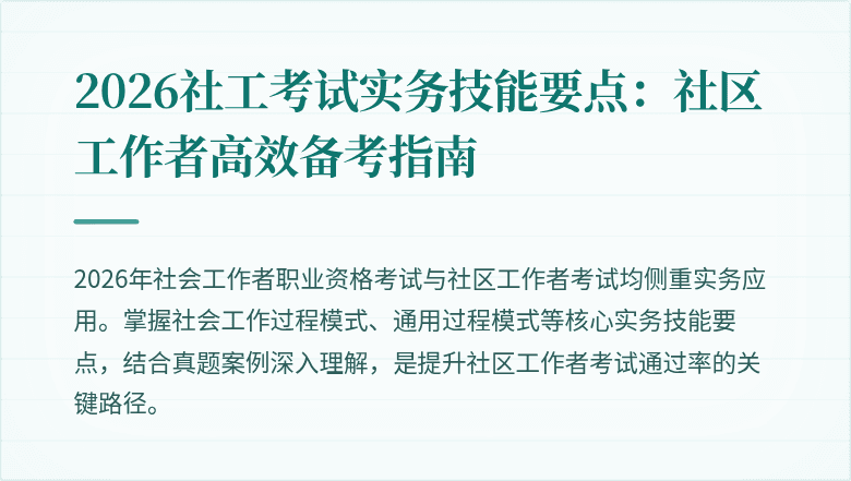 2026社工考试实务技能要点：社区工作者高效备考指南