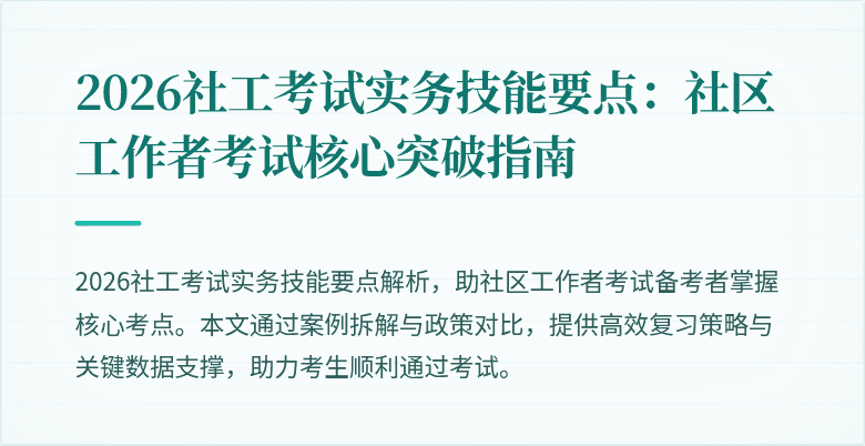 2026社工考试实务技能要点:社区工作者考试核心突破指南