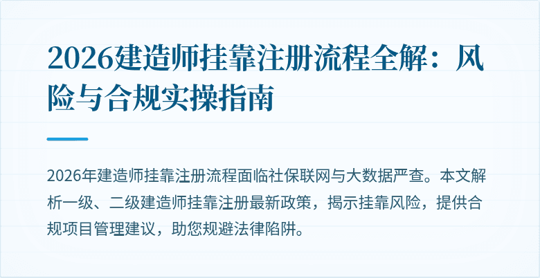 2026建造师挂靠注册流程全解:风险与合规实操指南