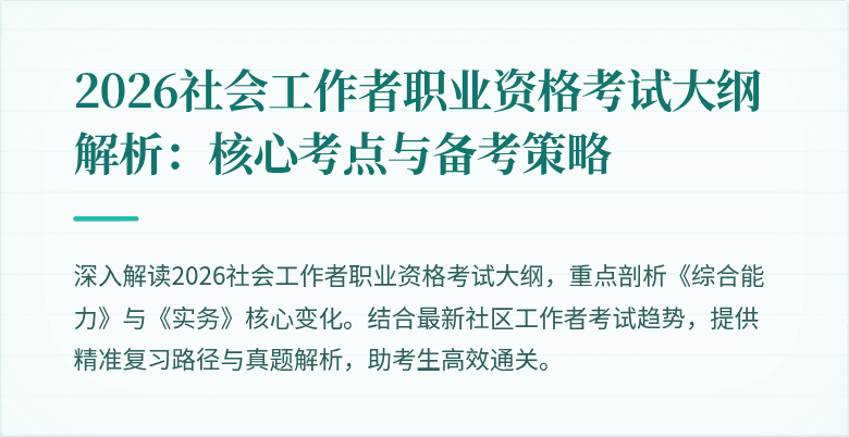 2026社会工作者职业资格考试大纲解析：核心考点与备考策略