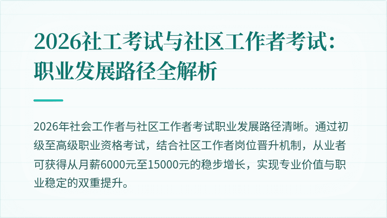 2026社工考试与社区工作者考试：职业发展路径全解析