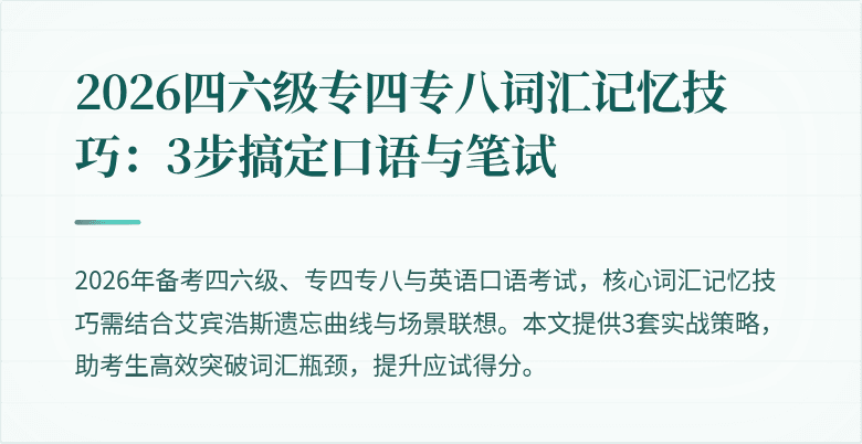 2026四六级专四专八词汇记忆技巧:3步搞定口语与笔试