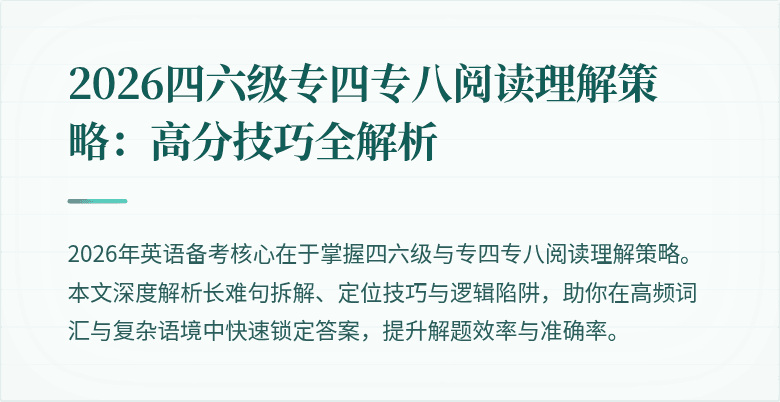 2026四六级专四专八阅读理解策略：高分技巧全解析