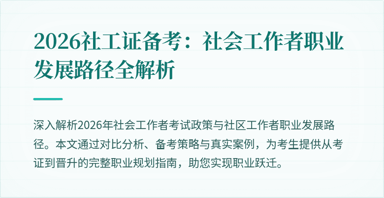 2026社工证备考：社会工作者职业发展路径全解析