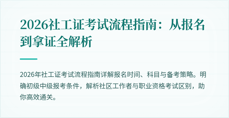 2026社工证考试流程指南：从报名到拿证全解析