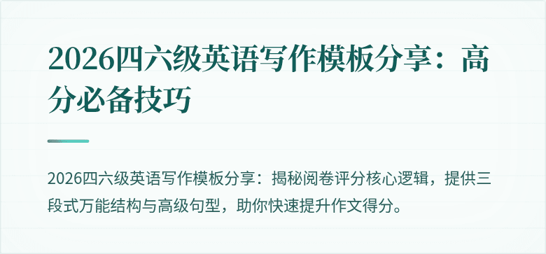 2026四六级英语写作模板分享：高分必备技巧