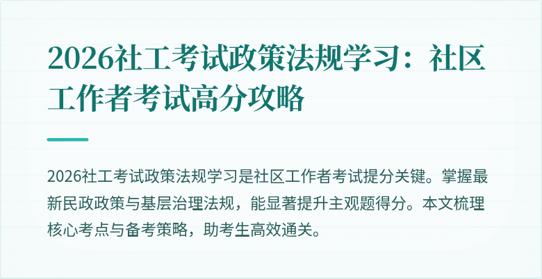 2026社工考试政策法规学习:社区工作者考试高分攻略