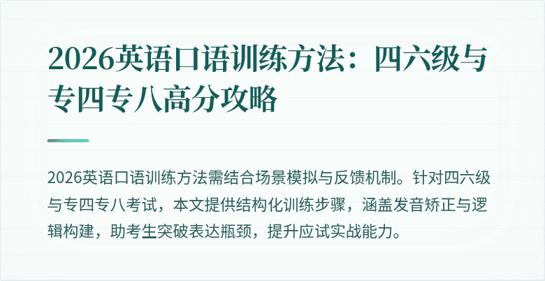 2026英语口语训练方法:四六级与专四专八高分攻略