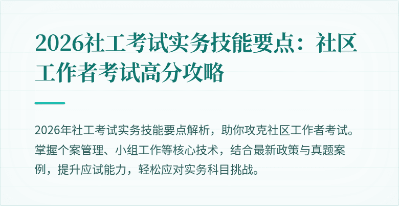 2026社工考试实务技能要点:社区工作者考试高分攻略