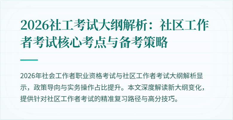 2026社工考试大纲解析：社区工作者考试核心考点与备考策略