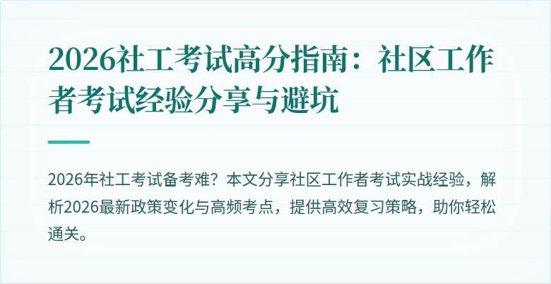 2026社工考试高分指南：社区工作者考试经验分享与避坑