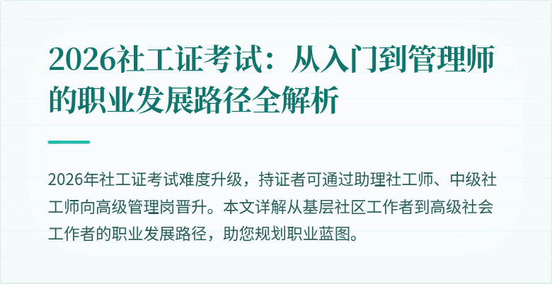 2026社工证考试：从入门到管理师的职业发展路径全解析
