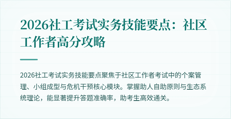 2026社工考试实务技能要点:社区工作者高分攻略