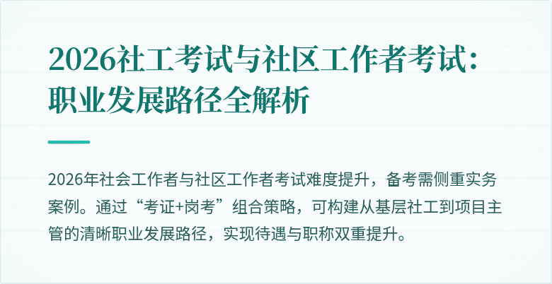 2026社工考试与社区工作者考试：职业发展路径全解析