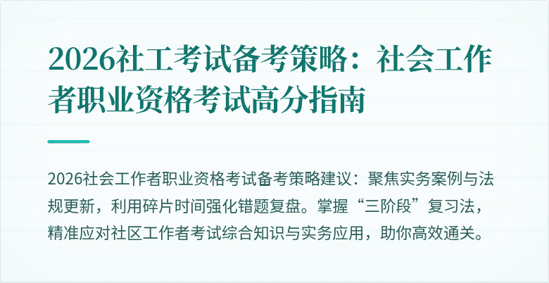 2026社工考试备考策略:社会工作者职业资格考试高分指南