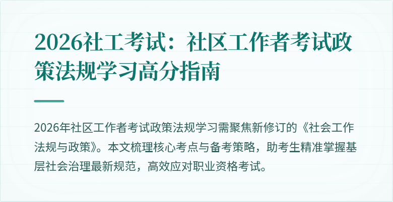 2026社工考试：社区工作者考试政策法规学习高分指南