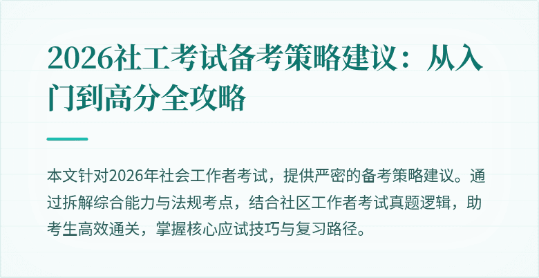 2026社工考试备考策略建议:从入门到高分全攻略