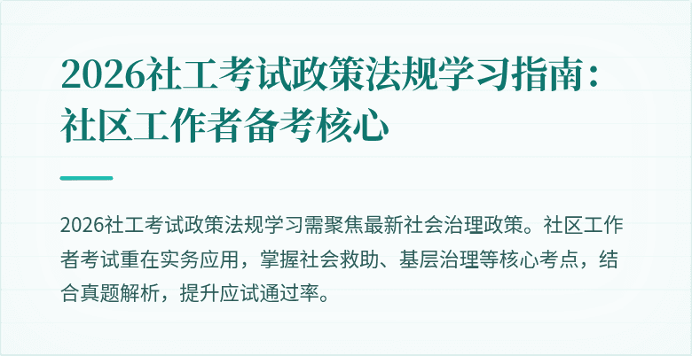 2026社工考试政策法规学习指南：社区工作者备考核心