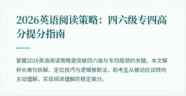 2026英语阅读策略：四六级专四高分提分指南