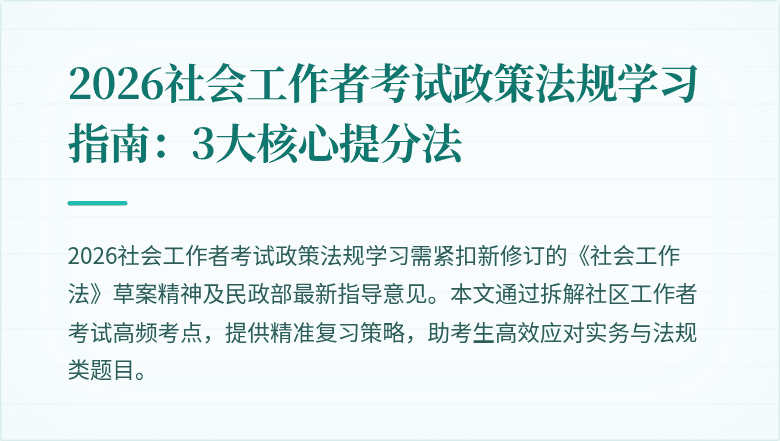 2026社会工作者考试政策法规学习指南：3大核心提分法