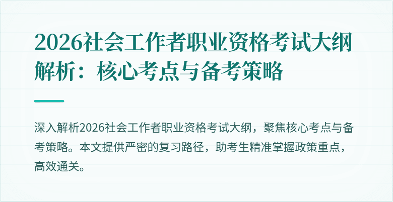 2026社会工作者职业资格考试大纲解析:核心考点与备考策略