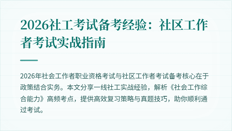 2026社工考试备考经验：社区工作者考试实战指南