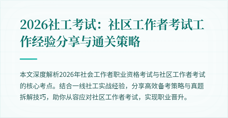 2026社工考试：社区工作者考试工作经验分享与通关策略