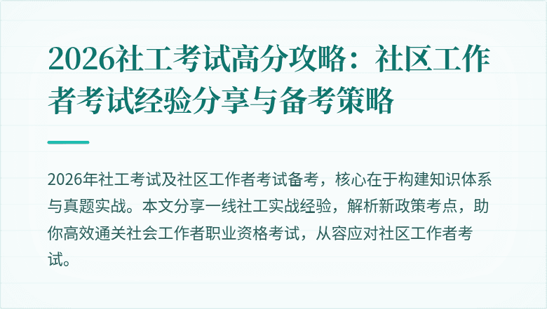 2026社工考试高分攻略：社区工作者考试经验分享与备考策略