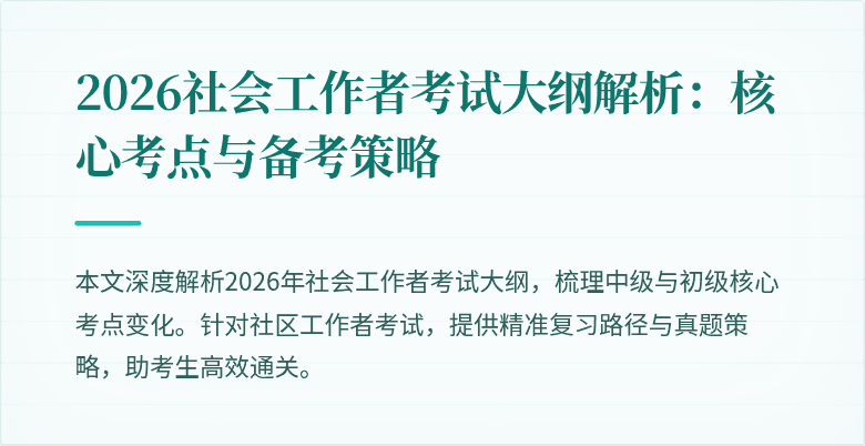 2026社会工作者考试大纲解析:核心考点与备考策略