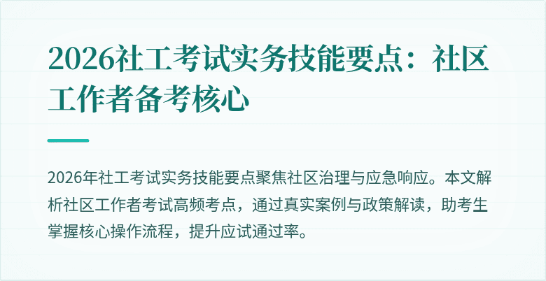 2026社工考试实务技能要点：社区工作者备考核心