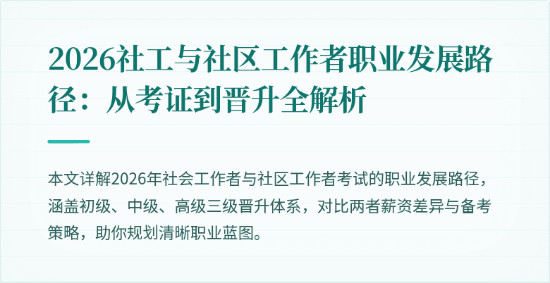 2026社工与社区工作者职业发展路径:从考证到晋升全解析