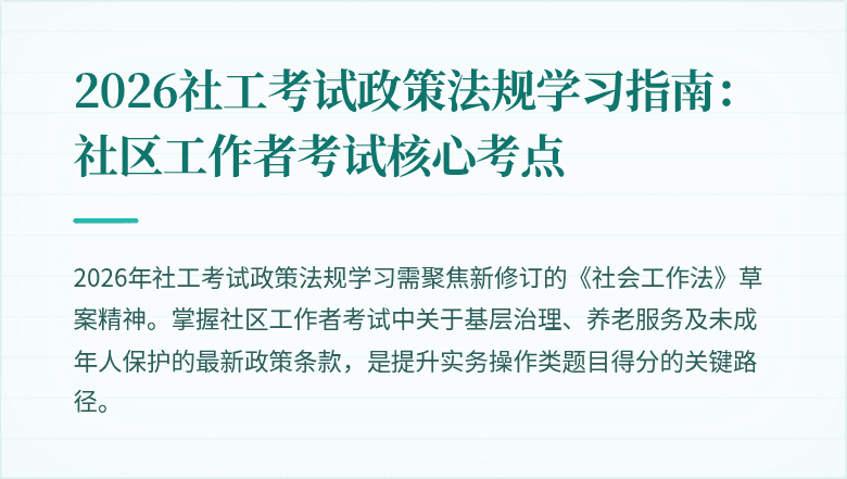 2026社工考试政策法规学习指南:社区工作者考试核心考点