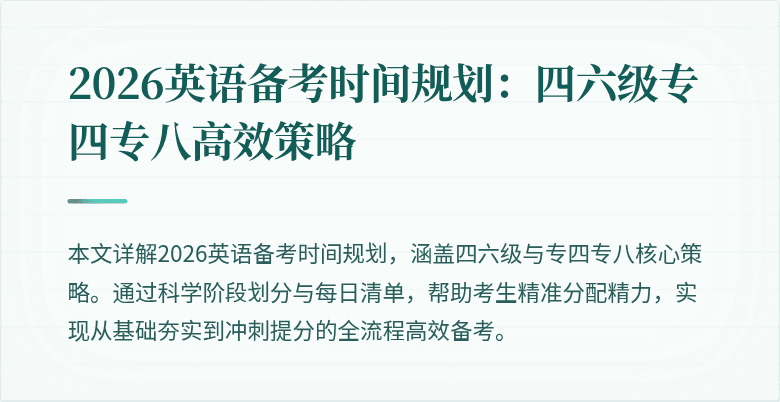 2026英语备考时间规划:四六级专四专八高效策略