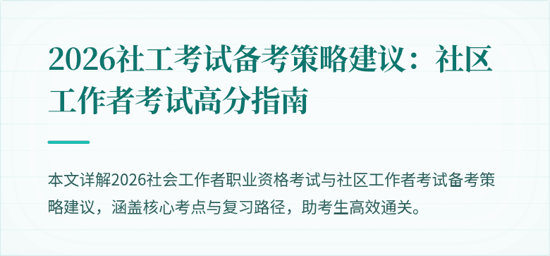 2026社工考试备考策略建议:社区工作者考试高分指南