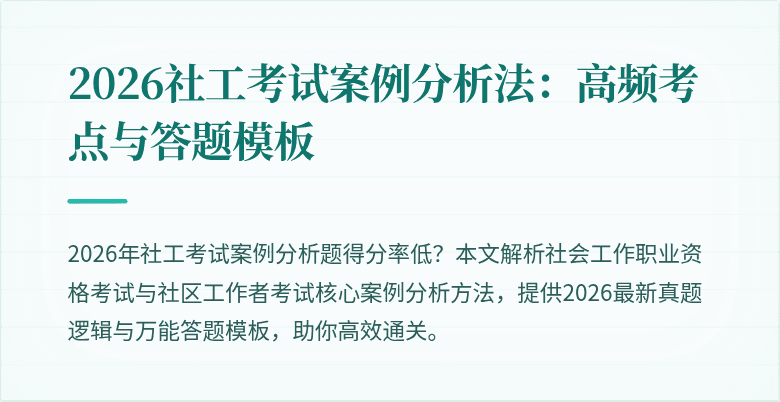 2026社工考试案例分析法：高频考点与答题模板