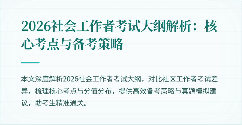 2026社会工作者考试大纲解析:核心考点与备考策略