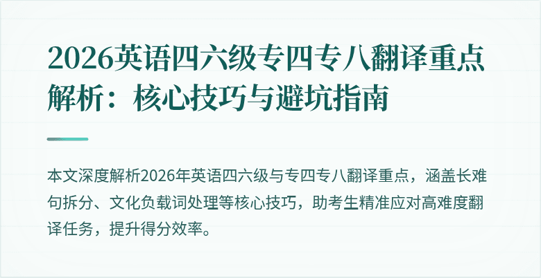 2026英语四六级专四专八翻译重点解析:核心技巧与避坑指南