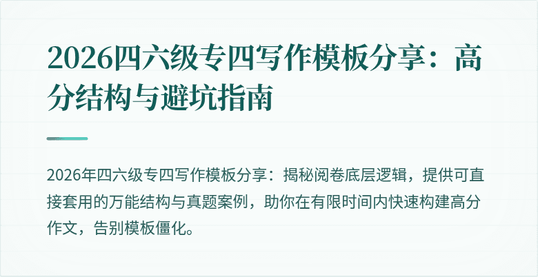 2026四六级专四写作模板分享:高分结构与避坑指南