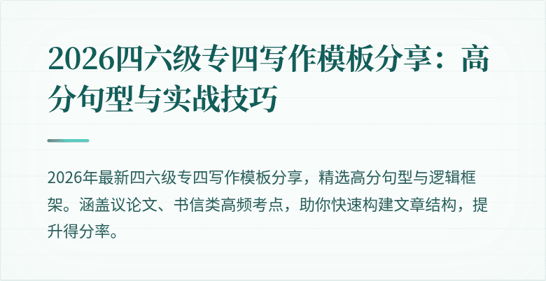 2026四六级专四写作模板分享：高分句型与实战技巧