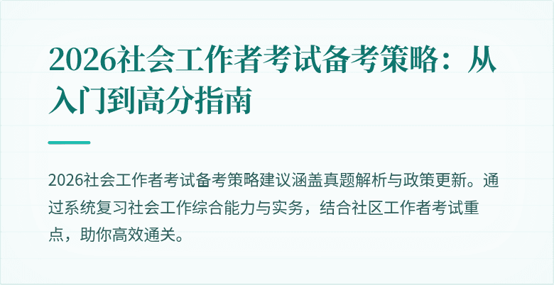2026社会工作者考试备考策略：从入门到高分指南