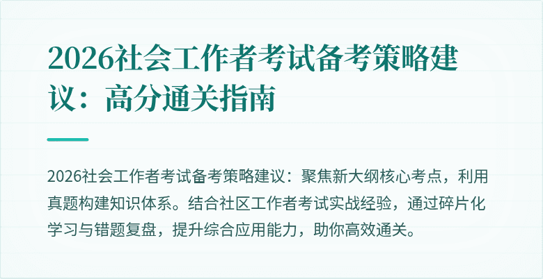 2026社会工作者考试备考策略建议：高分通关指南