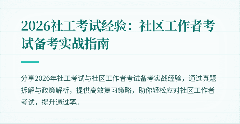 2026社工考试经验：社区工作者考试备考实战指南