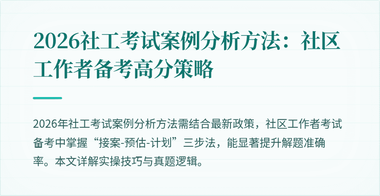 2026社工考试案例分析方法：社区工作者备考高分策略