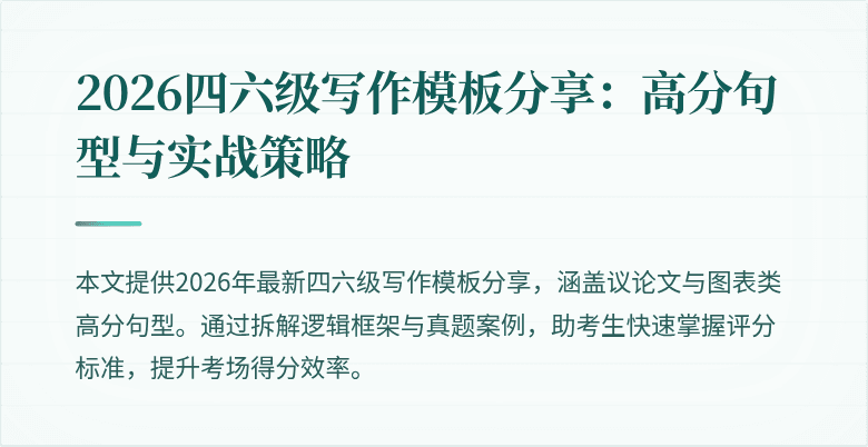 2026四六级写作模板分享:高分句型与实战策略